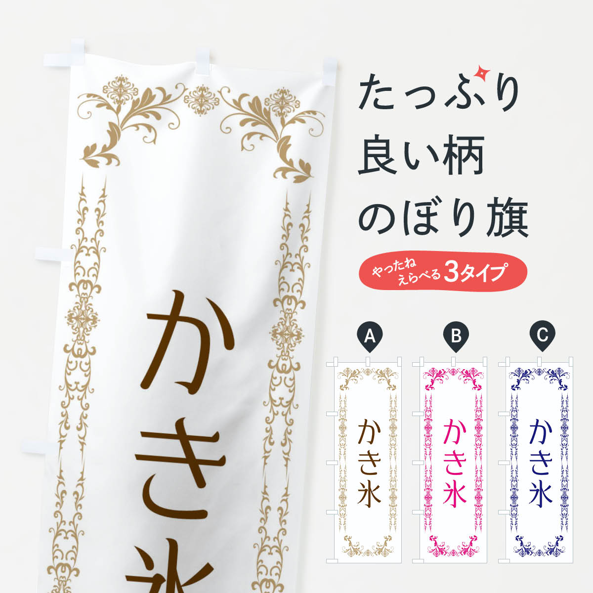 ポテトも一緒にいかがですか？（AIが選んだ関連のありそうなカテゴリ）一枚一枚、職人の目で仕上げる美しいのぼり自社設備で丁寧に印刷・仕上げ。生地の目を生かした高精細プリントで、色の深みと艶やかさにこだわりました。たった1枚で店頭の空気が変わる風にはためくたび、色が“動く”。視線を集め、用件を伝え、写真にも残る。のぼり旗は手軽で扱いやすく、多くのお店で活用されています。並べるだけで統一感カラーを交互に、もしくは同色で揃えるだけでお店のトーンが整います。季節・業種ごとの入れ替えも簡単。 店舗外観の印象がガラリと変わります交互に並べて華やか、統一感UP風にはためくたびに目を引く、高発色プリント。店頭の印象づくりに最適で、入店率アップが期待できます。使う場所に“ぴったり”合わせるチチ位置・サイズ変更に対応。のぼり／横幕のセット展開もOK。店前・イベント会場・屋内外、用途に合わせて最適化します。名入れ・ロゴ入れ店舗名やロゴを入れて“自分だけののぼり”に。認知向上や予約促進に役立ちます。デザイン依頼経験豊富なデザイナーが、目的に沿って最適なデザインをご提案。メモや手描き原稿からでもOK。入稿形式いろいろ入稿のぼりは Illustrator / Photoshop / Affinity / Canva に対応。テンプレートを入手多彩なオプションチチ位置・棒袋縫い・補強縫製・フリルなど、仕様を自由に選べます。仕様・加工の詳細約88％が「また利用したい」発色のきれいさ・使いやすさで高評価。アンケートでは88.1％のお客様が再利用意向と回答。※ 当社継続アンケート（Googleフォーム／回答59件）の結果です。環境配慮のインクを採用スイスのエコテックス&reg;『ECO PASSPORT』認証インクを使用。安心と品質、そして持続可能性を両立しています。似ている他のデザインスペック印刷フルカラーダイレクト印刷重量約80g素材のぼり生地：ポンジ（テトロンポンジ）[おすすめ]丈夫で高級感のあるトロピカル生地に変更可能（裏抜け減）チチポールを通す輪。チチの色変更も可能対応ポール例：最大全長3m、直径2.2cm／2.5cmポール・注水台は別売り：スタートセット包装個別包装（PE袋）／包装時：約20×25cm横幕に変更決済時の備考欄に「横幕の画像確認希望」とご記入ください縫製四辺ヒートカット仕上げ。四辺補強縫製・棒袋縫いに対応 防炎加工＋2営業日。防炎加工・商標保護されているデザインは、権利者の許可がある場合のみ使用できます。・誤解を招く表記（例：AED非設置なのに表示など）は使用できません。・屋外向け薄手生地。寿命目安：約3?6ヶ月（使用環境により変動）。・荒天時は屋内退避で長持ち。濡れたまま放置は色ムラ・色移りの原因。・約3ヶ月ごとのデザイン更新がおすすめ。・洗濯・アイロンは可能ですが、色落ち等にご注意ください（自己責任）。場所に合わせてサイズを選べますサイズの選び方お届けの目安