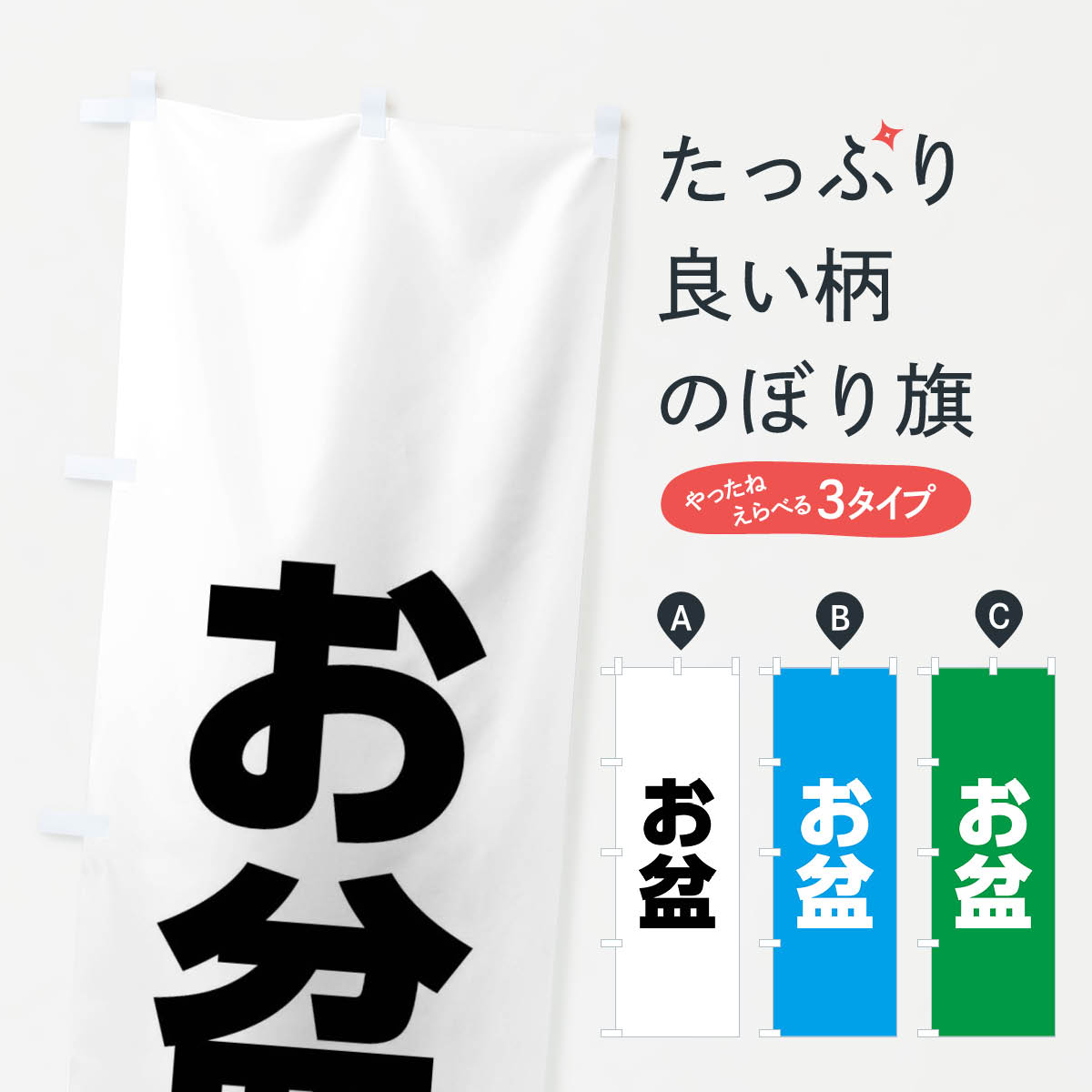 【ネコポス送料360】 のぼり旗 お盆のぼり XPLY 夏の行事 グッズプロ 【名入れできます+1017円】