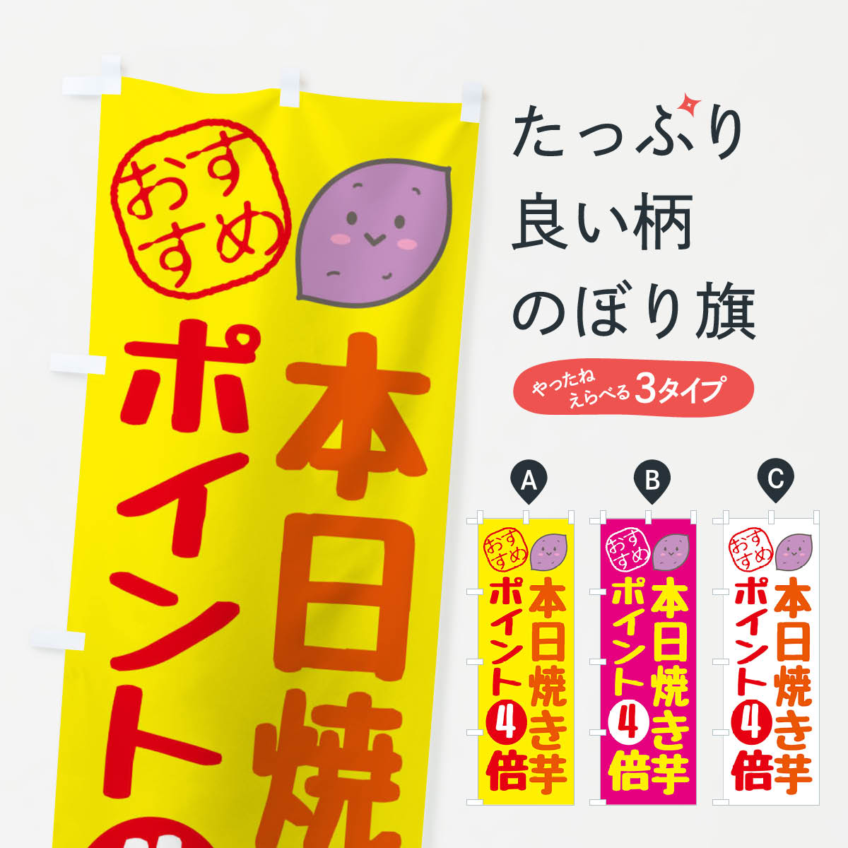 【全国送料360円】 のぼり旗 本日焼き芋ポイント4倍のぼり XPLE ポイント倍 グッズプロ