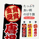 【ネコポス送料360】 のぼり旗 からあげ・唐揚げ・金賞受賞のぼり XPLW グッズプロ 【名入れできます+1017円】