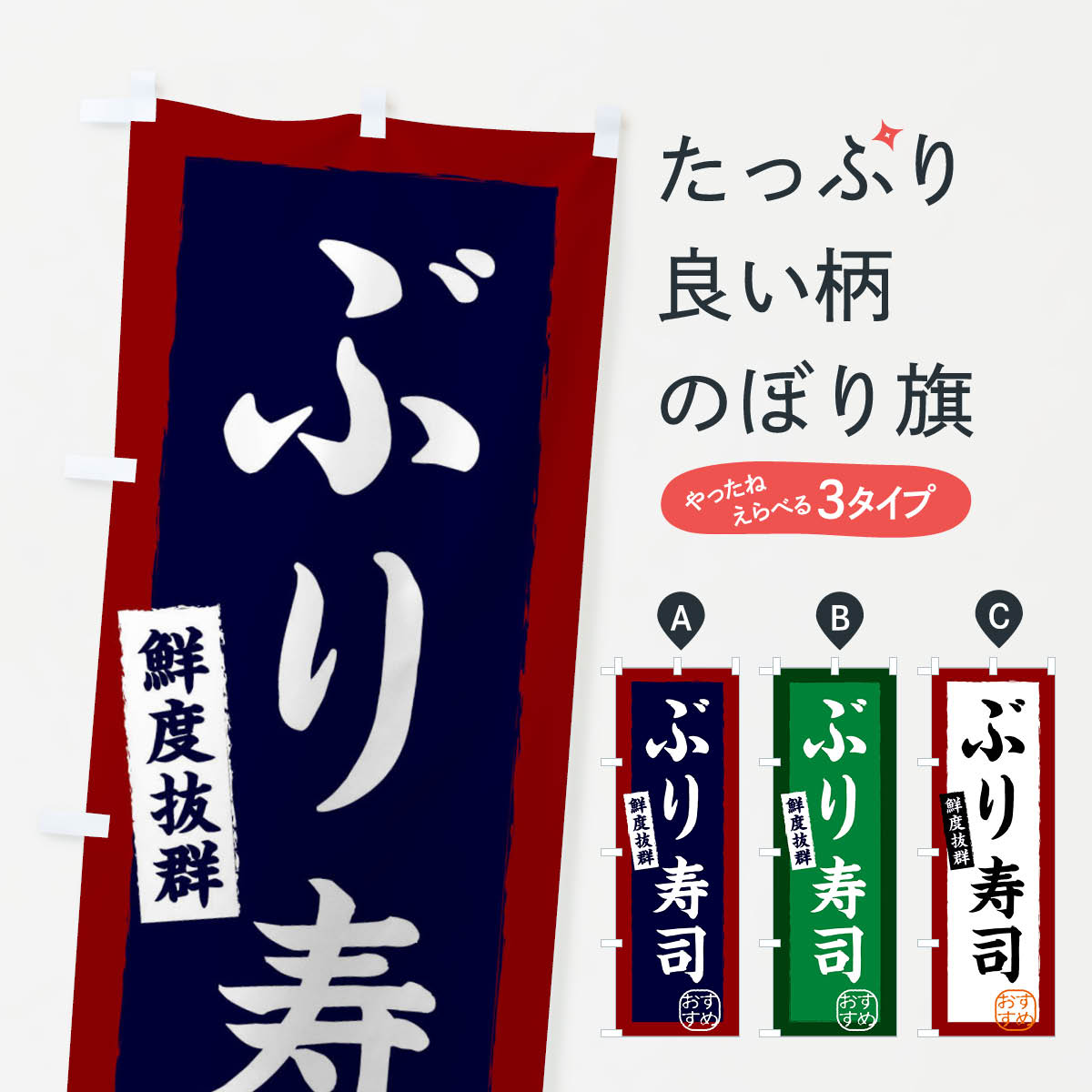 【ネコポス送料360】 のぼり旗 ぶり寿司・海鮮のぼり XPL6 グッズプロ 【名入れできます+1017円】