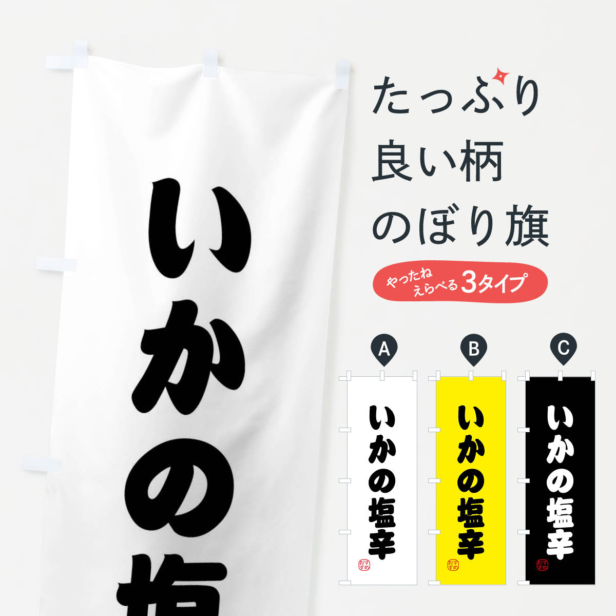 【全国送料360円】 のぼり旗 いかの塩辛・新鮮魚介のぼり XPLL 居酒屋 グッズプロ