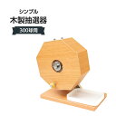 シンプル木製抽選器 300球用 309J-58670-1