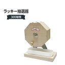 ラッキー抽選器 300球用 309J-56683