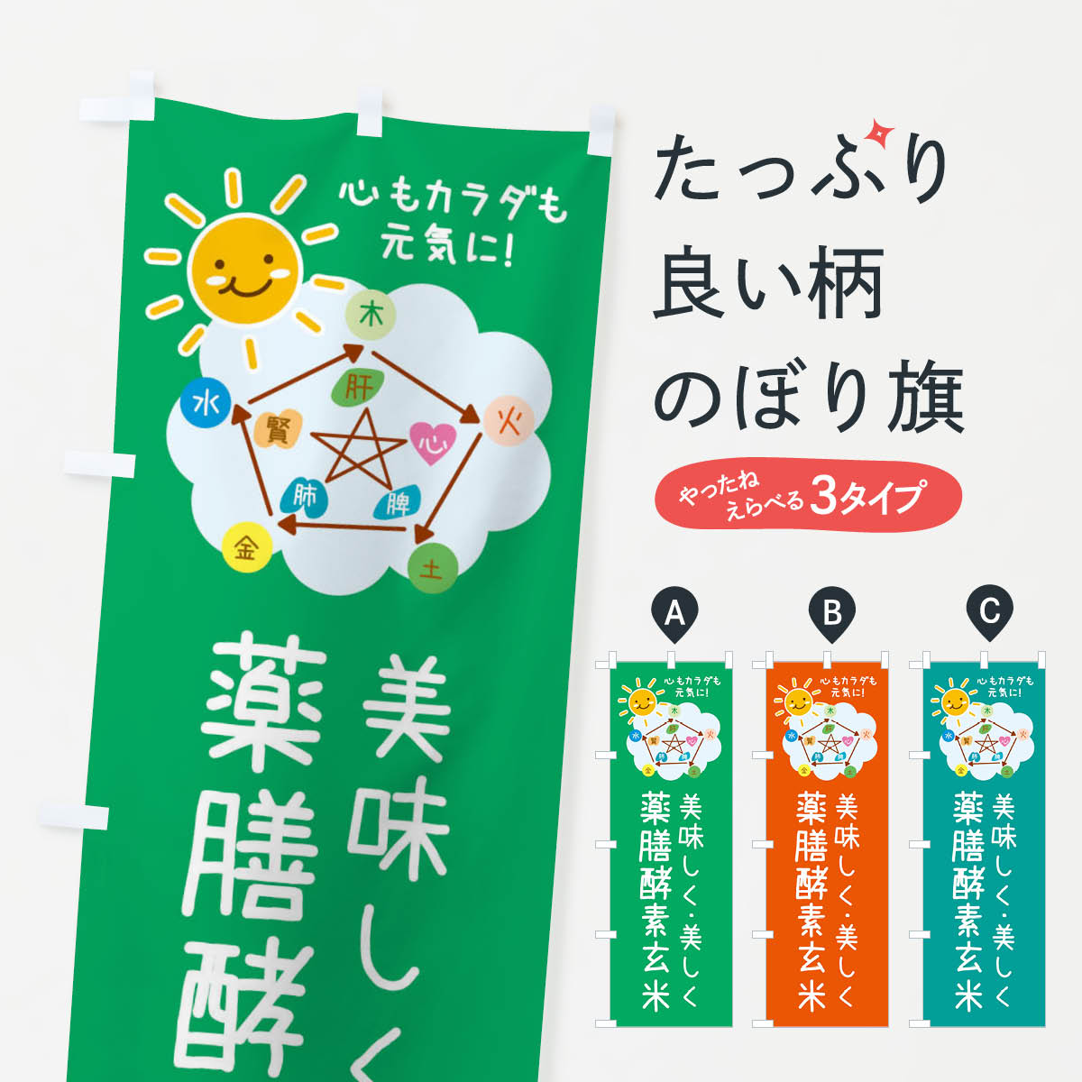 【ネコポス送料360】 のぼり旗 薬膳酵素玄米のぼり XP99 穀物 グッズプロ 【名入れできます+1017円】