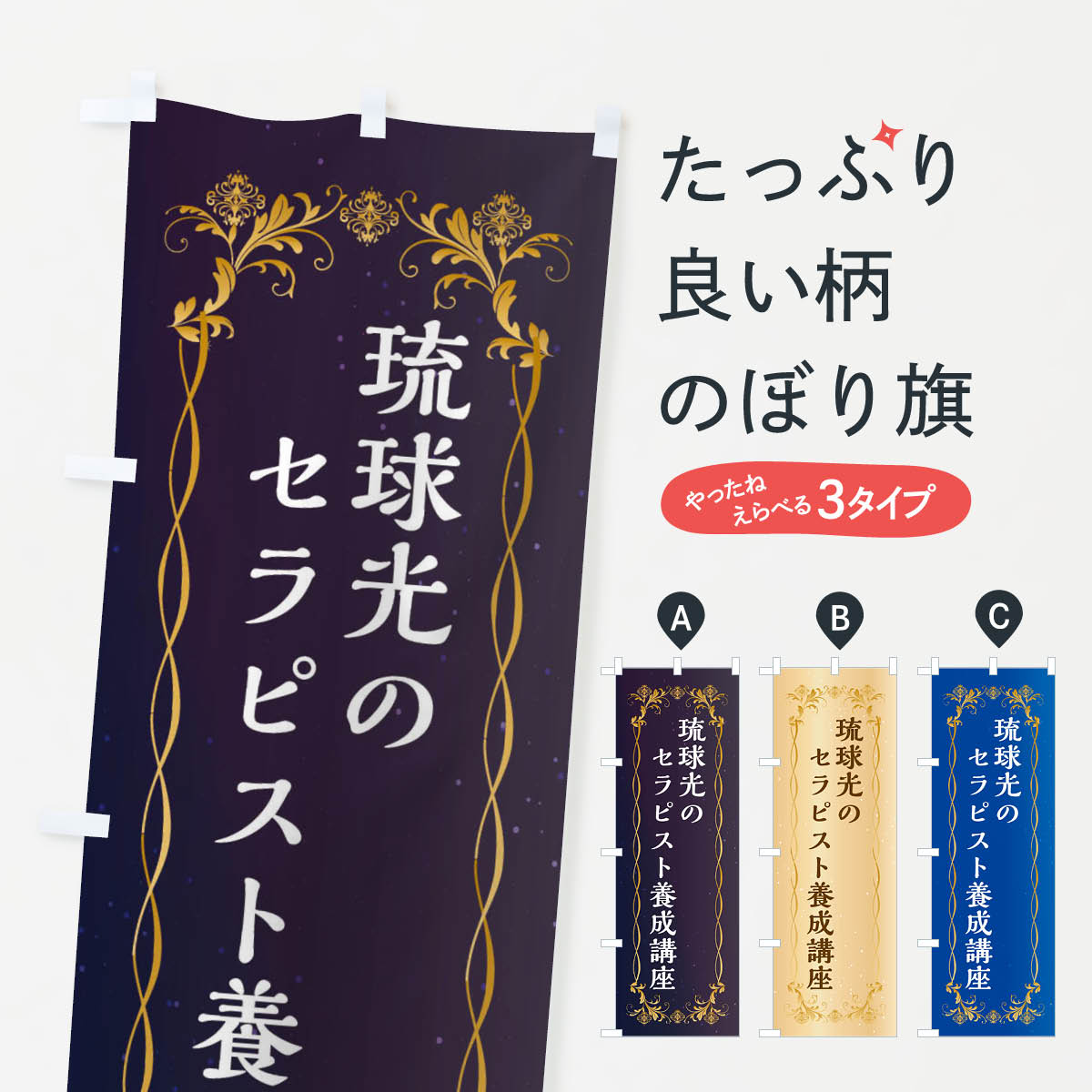 【ネコポス送料360】 のぼり旗 琉球光のセラピスト養成講座のぼり XP9P 習い事 グッズプロ 【名入れできます+1017円】