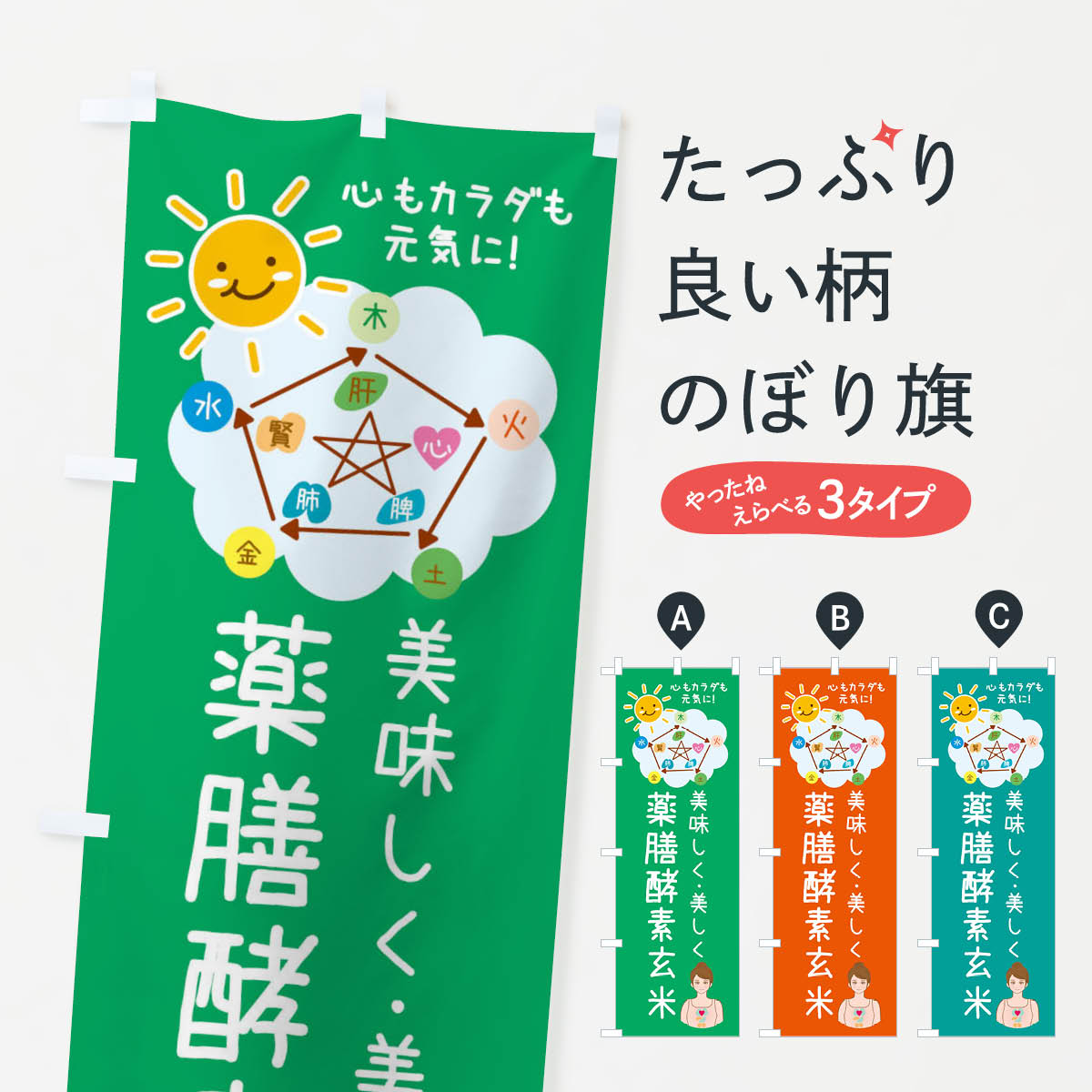 【ネコポス送料360】 のぼり旗 薬膳酵素玄米・美容のぼり XP9S 穀物 グッズプロ 【名入れできます+1017..