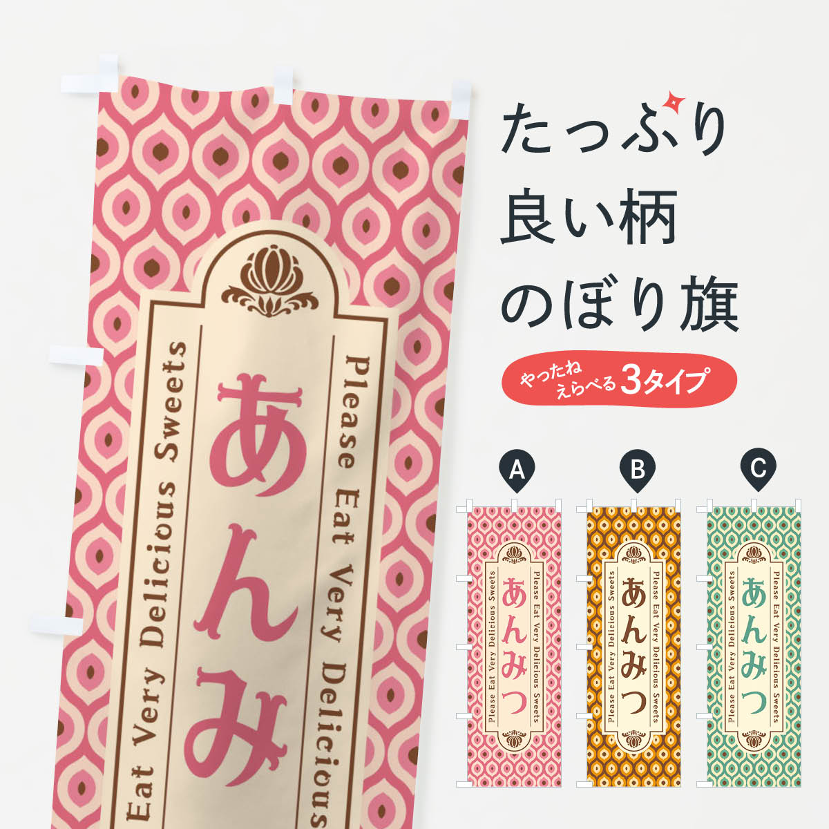 Streamer - 【ネコポス送料360】 のぼり旗 あんみつ・和菓子・レトロのぼり XPRR グッズプロ 【名入れできます+1017円】