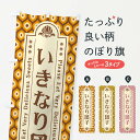 【ネコポス送料360】 のぼり旗 いきなり団子・和菓子・レトロのぼり XPRU お餅・餅菓子 グッズプロ