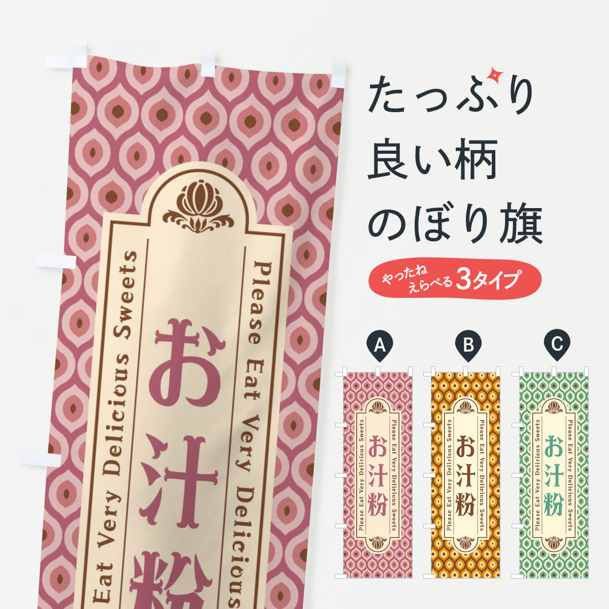 【ネコポス送料360】 のぼり旗 お汁粉・和菓子・レトロのぼり XPS3 グッズプロ