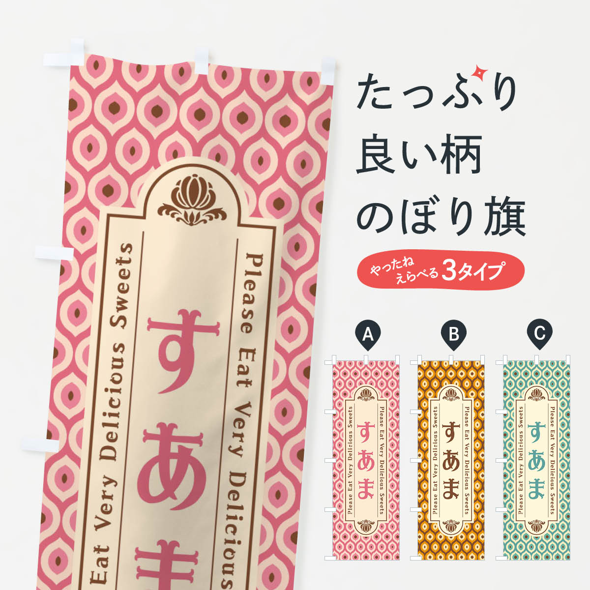 【ネコポス送料360】 のぼり旗 すあ�