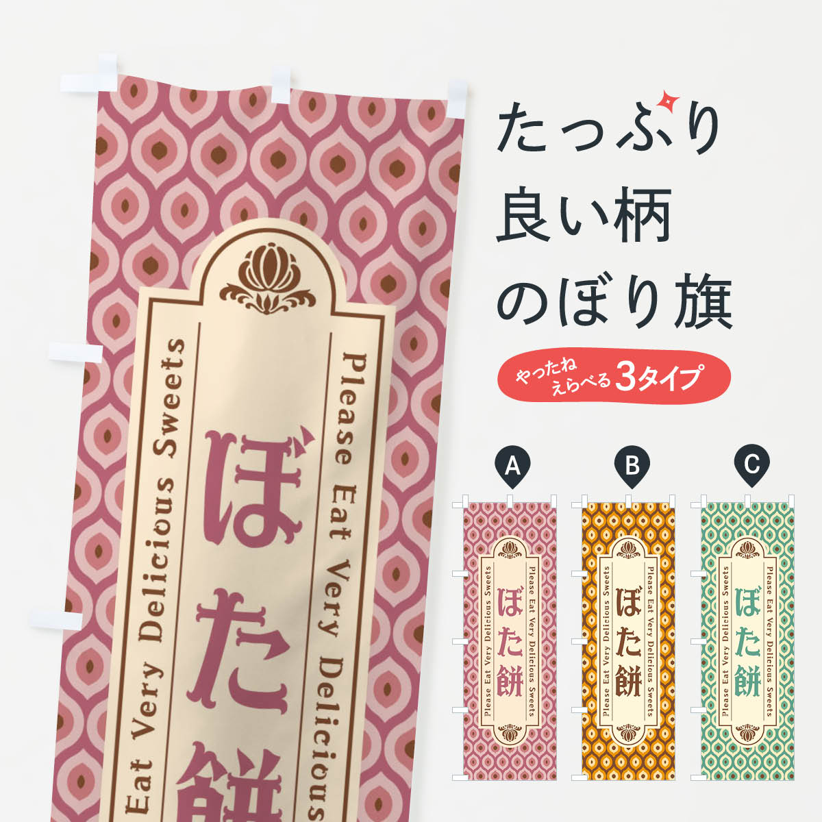 【ネコポス送料360】 のぼり旗 ぼた�