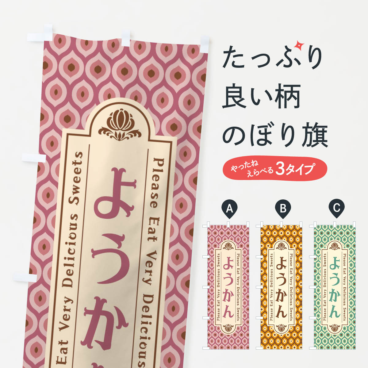 【ネコポス送料360】 のぼり旗 ようかん・和菓子・レトロのぼり XPUF 羊羹・寒天 グッズプロ
