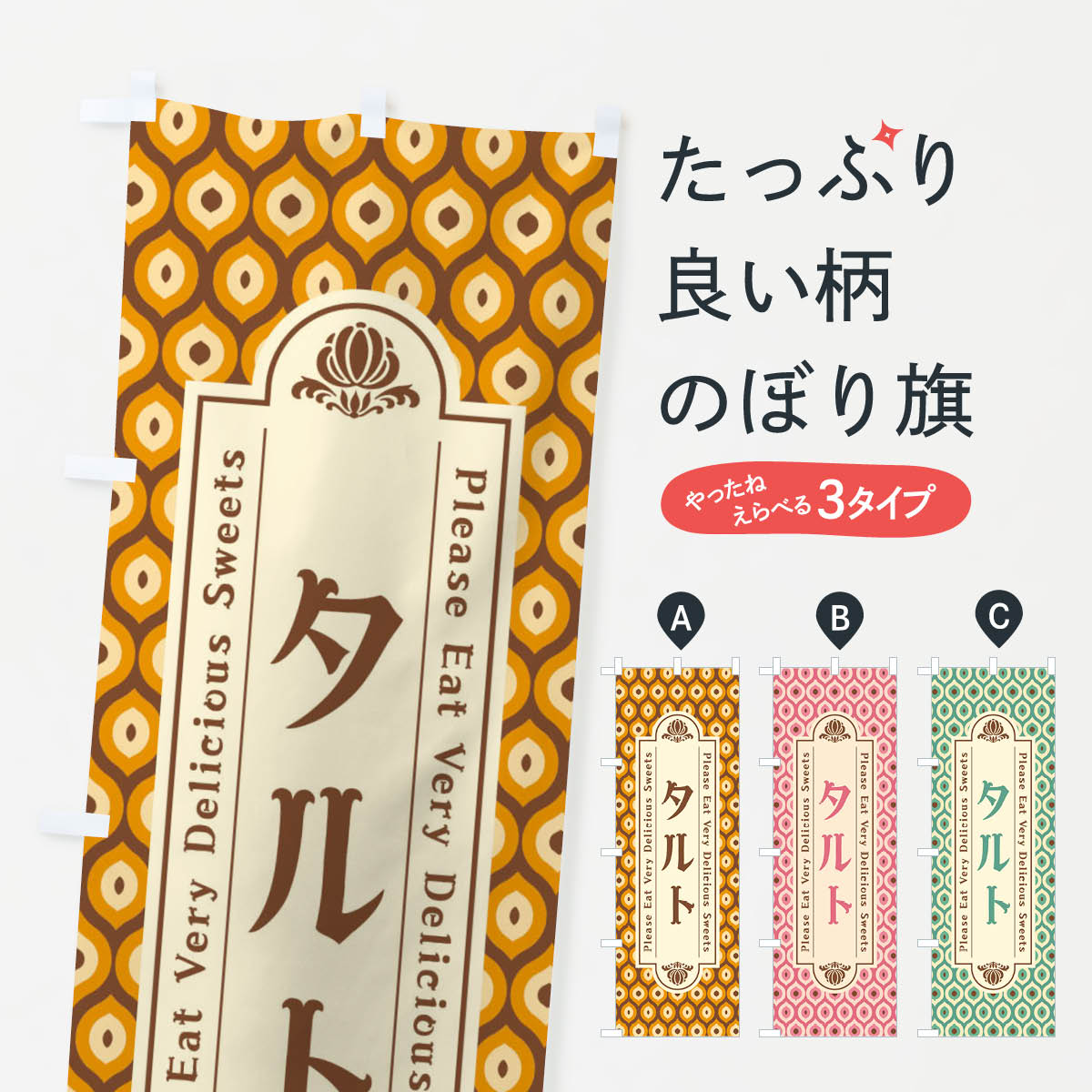 【ネコポス送料360】 のぼり旗 タルト・スイーツ・レトロのぼり XPWL パイ グッズプロ 【名入れできま..