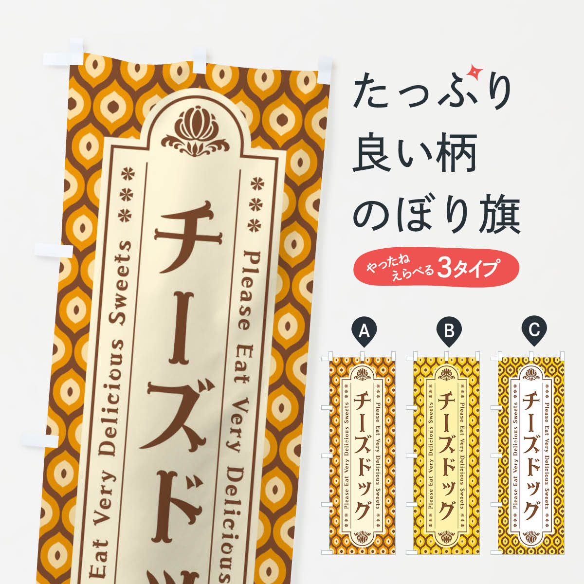 Rakuten - 【ネコポス送料360】 のぼり旗 チーズドッグ・スイーツ・レトロのぼり XRE4 ホットドッグ グッズプロ