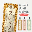 【ネコポス送料360】 のぼり旗 プレッツェルのぼり XRE8 ・スイーツ・レトロ 焼き菓子 グッズプロ 【名入れできます+1017円】