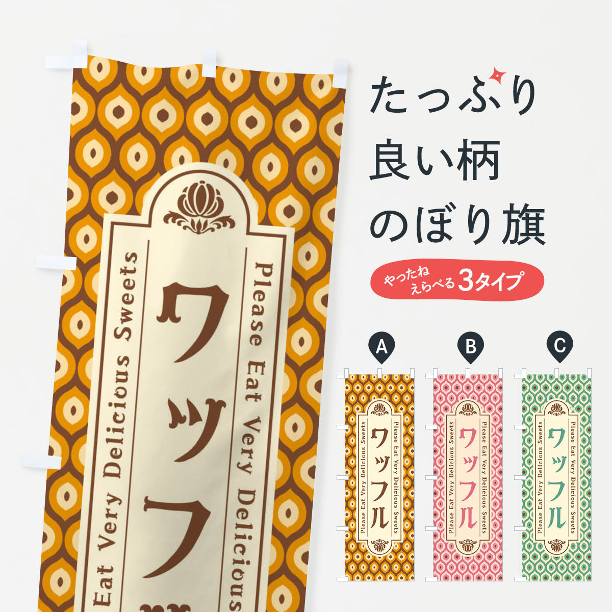 【ネコポス送料360】 のぼり旗 ワッフル・スイーツ・レトロのぼり XR0A グッズプロ 【名入れできます+1..