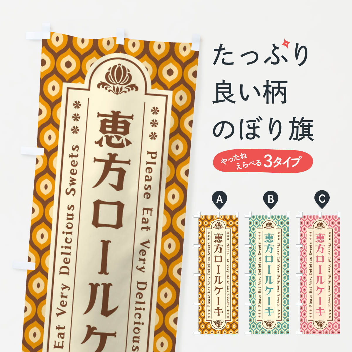 【ネコポス送料360】 のぼり旗 恵方�