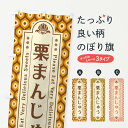 【ネコポス送料360】 のぼり旗 栗まんじゅう・和菓子・レトロのぼり XRT1 饅頭・蒸し菓子 グッズプロ 【名入れできます+1017円】