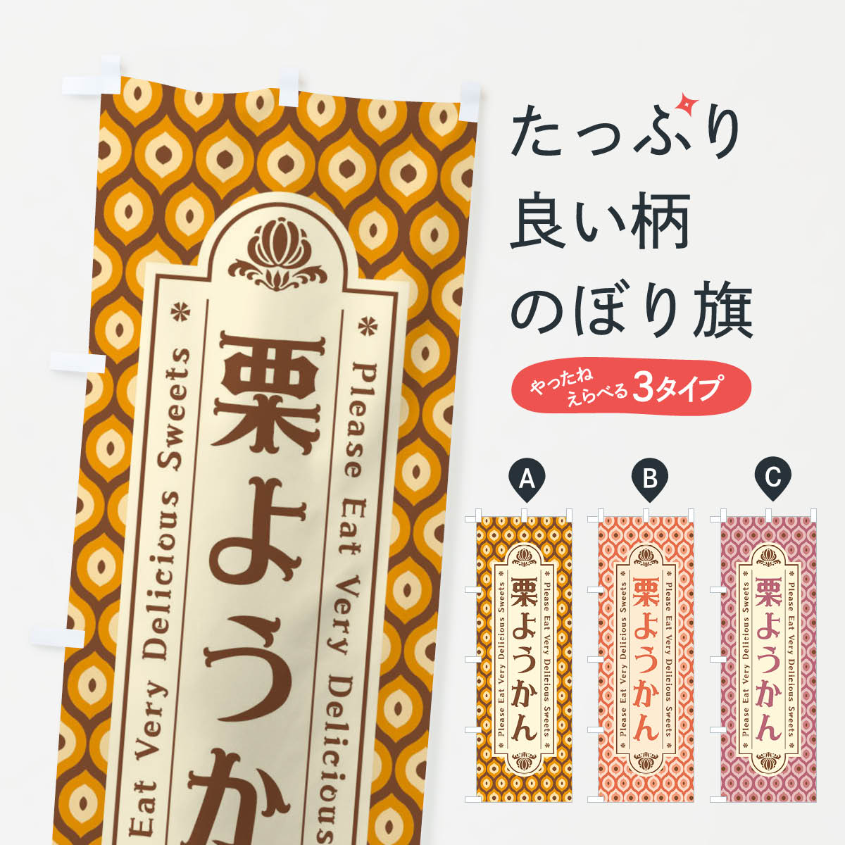 【ネコポス送料360】 のぼり旗 栗ようかん・和菓子・レトロのぼり XRTT 羊羹・寒天 グッズプロ