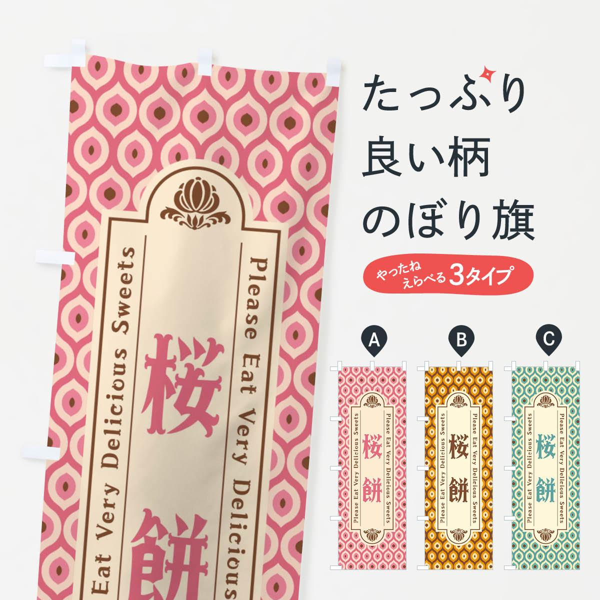 【ネコポス送料360】 のぼり旗 桜餅�