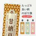 【ネコポス送料360】 のぼり旗 甘納豆・和菓子・レトロのぼり XRTX グッズプロ