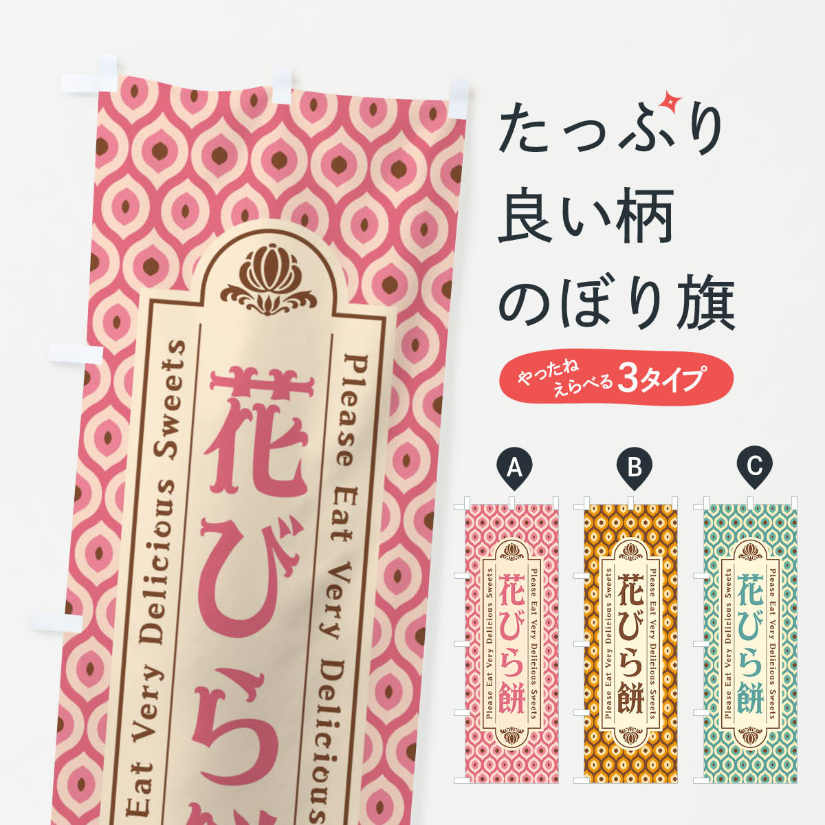 【ネコポス送料360】 のぼり旗 花び�