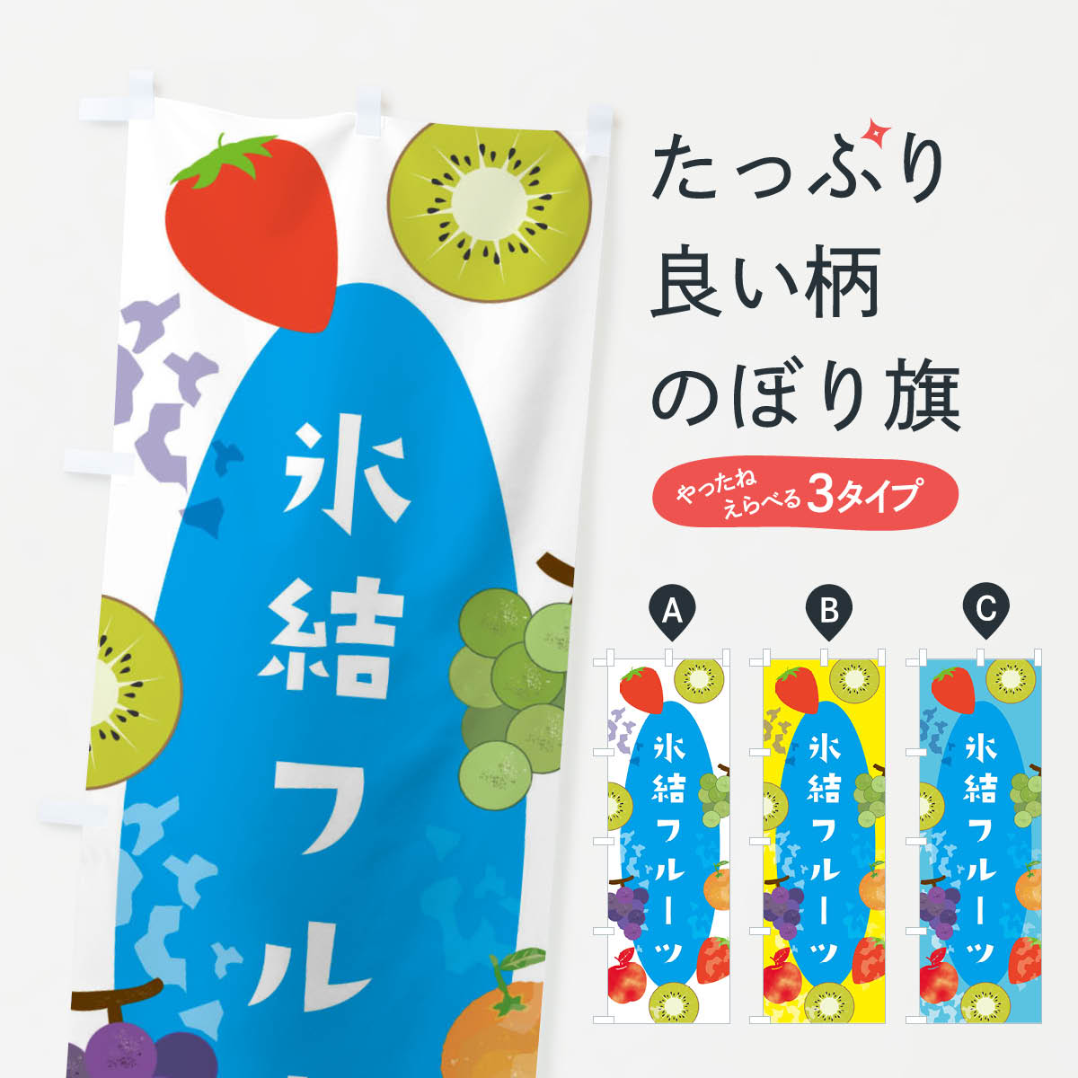 【ネコポス送料360】 のぼり旗 氷結フルーツ・果物のぼり XR7Y 冷凍果物・冷し野菜 グッズプロ 【名入..