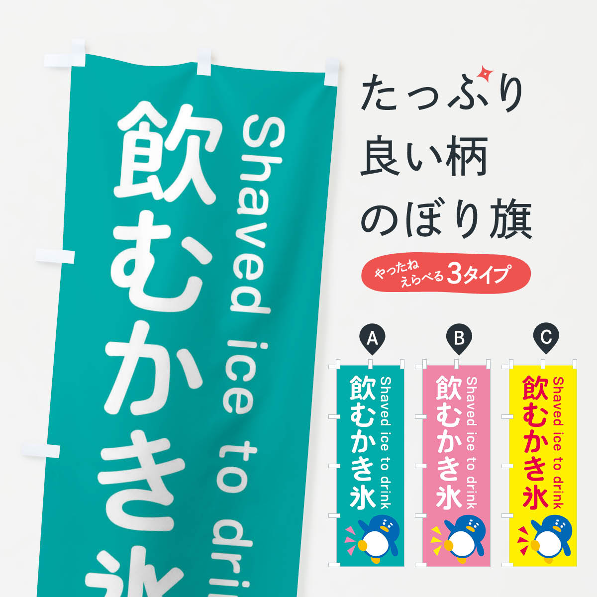 【ネコポス送料360】 のぼり旗 飲むかき氷・ぺんぎんのぼり XR73 グッズプロ 【名入れできます+1017円】のサムネイル