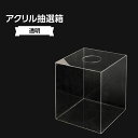 アクリル抽選箱(白) 311J-30862WHT