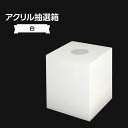 アクリル抽選箱(透明) 311J-30862CLR