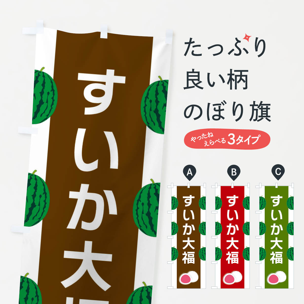 【ネコポス送料360】 のぼり旗 すいか大福のぼり XR76 大福・大福餅 グッズプロ