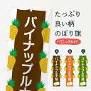 【ネコポス送料360】 のぼり旗 パイナップル大福のぼり XR7U 大福 大福餅 グッズプロ