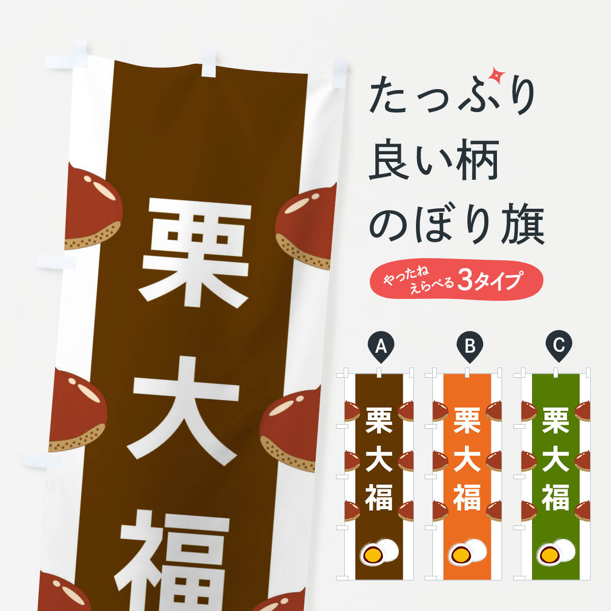 【ネコポス送料360】 のぼり旗 栗大福のぼり XR1F 大福・大福餅 グッズプロ