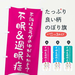 【ネコポス送料360】 のぼり旗 不眠・過眠症・整体・整骨院のぼり XR2T グッズプロ 【名入れできます】