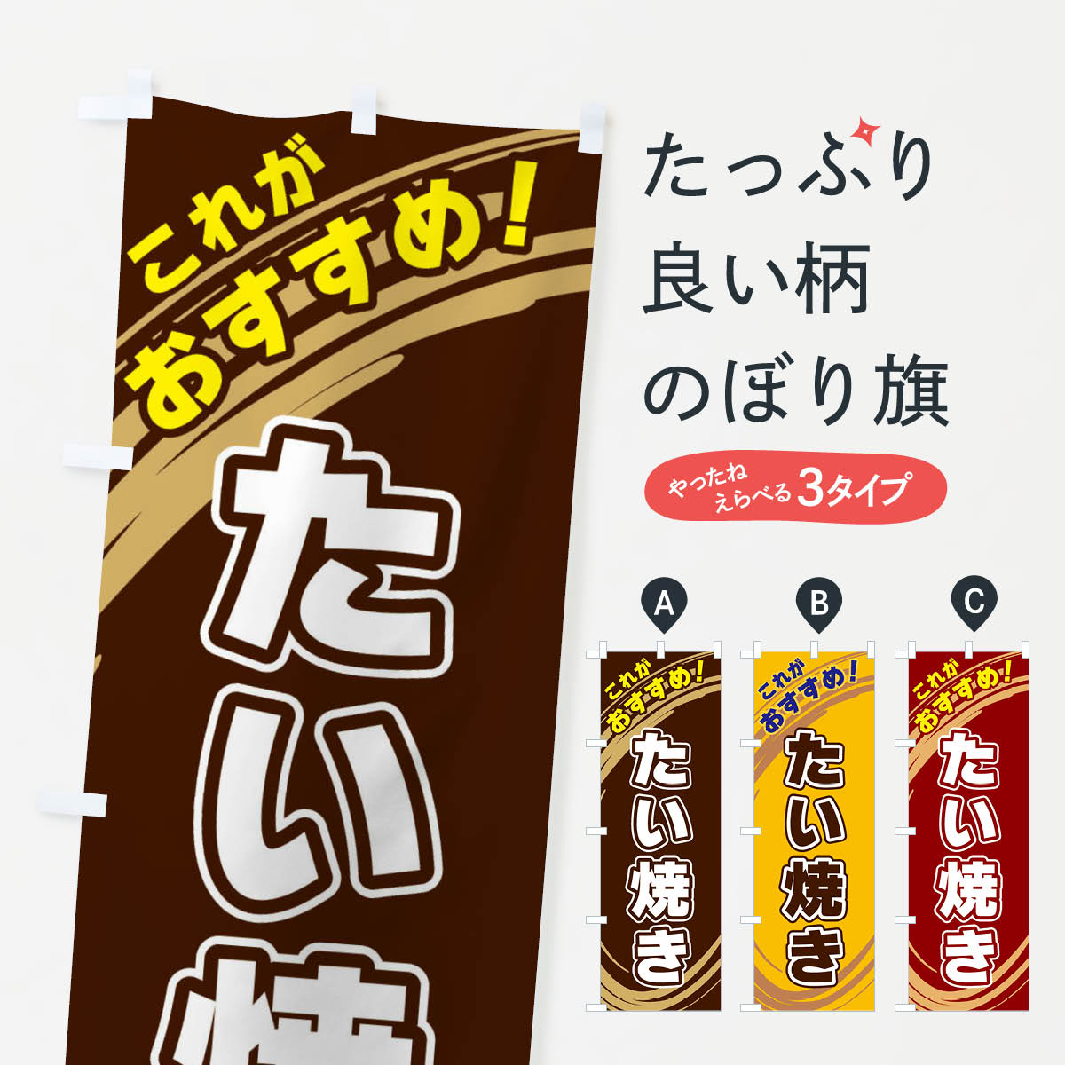乐天商城 - 【ネコポス送料360】 のぼり旗 たい焼きのぼり XRFY グッズプロ