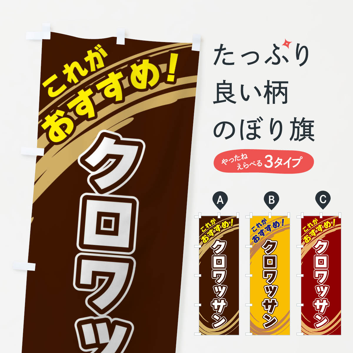  のぼり旗 クロワッサンのぼり XRFS パン各種 グッズプロ 