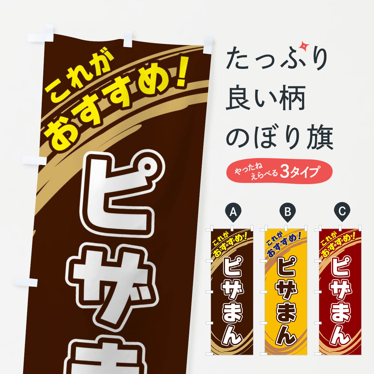 一枚一枚、職人の目で仕上げる美しいのぼり自社設備で丁寧に印刷・仕上げ。生地の目を生かした高精細プリントで、色の深みと艶やかさにこだわりました。たった1枚で店頭の空気が変わる風にはためくたび、色が“動く”。視線を集め、用件を伝え、写真にも残る。のぼり旗は手軽で扱いやすく、多くのお店で活用されています。並べるだけで統一感カラーを交互に、もしくは同色で揃えるだけでお店のトーンが整います。季節・業種ごとの入れ替えも簡単。 店舗外観の印象がガラリと変わります交互に並べて華やか、統一感UP風にはためくたびに目を引く、高発色プリント。店頭の印象づくりに最適で、入店率アップが期待できます。使う場所に“ぴったり”合わせるチチ位置・サイズ変更に対応。のぼり／横幕のセット展開もOK。店前・イベント会場・屋内外、用途に合わせて最適化します。名入れ・ロゴ入れ店舗名やロゴを入れて“自分だけののぼり”に。認知向上や予約促進に役立ちます。デザイン依頼経験豊富なデザイナーが、目的に沿って最適なデザインをご提案。メモや手描き原稿からでもOK。入稿形式いろいろ入稿のぼりは Illustrator / Photoshop / Affinity / Canva に対応。テンプレートを入手多彩なオプションチチ位置・棒袋縫い・補強縫製・フリルなど、仕様を自由に選べます。仕様・加工の詳細約88％が「また利用したい」発色のきれいさ・使いやすさで高評価。アンケートでは88.1％のお客様が再利用意向と回答。※ 当社継続アンケート（Googleフォーム／回答59件）の結果です。環境配慮のインクを採用スイスのエコテックス&reg;『ECO PASSPORT』認証インクを使用。安心と品質、そして持続可能性を両立しています。似ている他のデザインスペック印刷フルカラーダイレクト印刷重量約80g素材のぼり生地：ポンジ（テトロンポンジ）[おすすめ]丈夫で高級感のあるトロピカル生地に変更可能（裏抜け減）チチポールを通す輪。チチの色変更も可能対応ポール例：最大全長3m、直径2.2cm／2.5cmポール・注水台は別売り：スタートセット包装個別包装（PE袋）／包装時：約20×25cm横幕に変更決済時の備考欄に「横幕の画像確認希望」とご記入ください縫製四辺ヒートカット仕上げ。四辺補強縫製・棒袋縫いに対応 防炎加工＋2営業日。防炎加工・商標保護されているデザインは、権利者の許可がある場合のみ使用できます。・誤解を招く表記（例：AED非設置なのに表示など）は使用できません。・屋外向け薄手生地。寿命目安：約3?6ヶ月（使用環境により変動）。・荒天時は屋内退避で長持ち。濡れたまま放置は色ムラ・色移りの原因。・約3ヶ月ごとのデザイン更新がおすすめ。・洗濯・アイロンは可能ですが、色落ち等にご注意ください（自己責任）。場所に合わせてサイズを選べますサイズの選び方お届けの目安