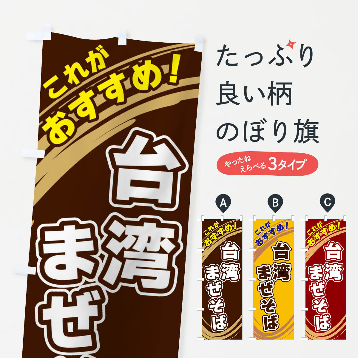Rakuten - 【ネコポス送料360】 のぼり旗 台湾まぜそばのぼり XRGE 中華料理 グッズプロ 【名入れできます+1017円】