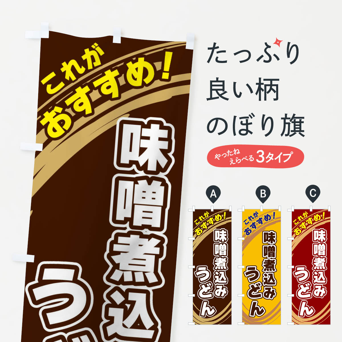 ロングのぼり旗 3枚セット 味自慢 味噌煮込みうどん No.4039 味自慢うどん