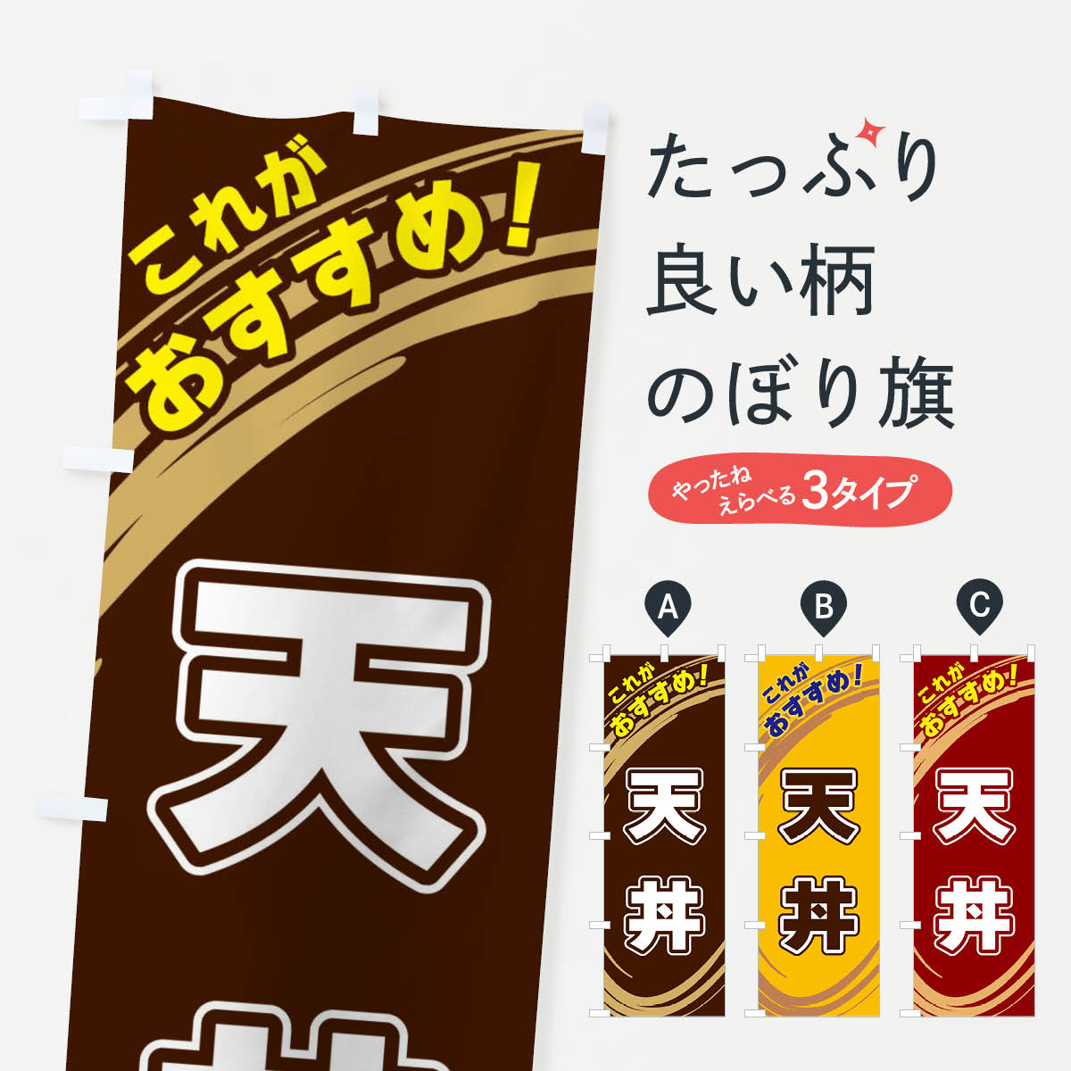 一枚一枚、職人の目で仕上げる美しいのぼり自社設備で丁寧に印刷・仕上げ。生地の目を生かした高精細プリントで、色の深みと艶やかさにこだわりました。たった1枚で店頭の空気が変わる風にはためくたび、色が“動く”。視線を集め、用件を伝え、写真にも残る...
