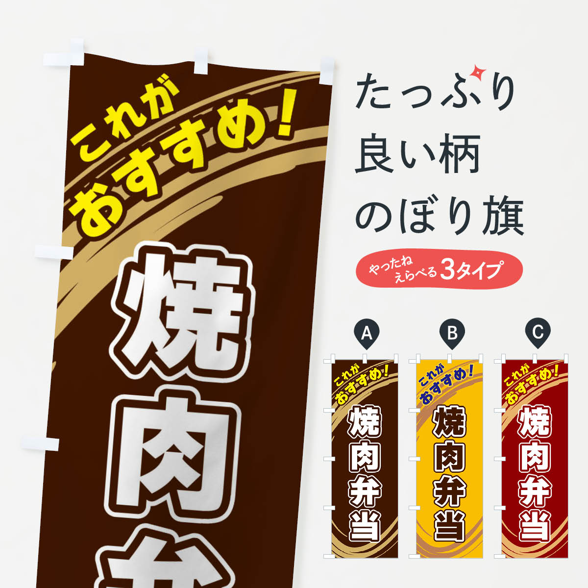 グッズプロののぼり旗は「節約じょうずのぼり」から「セレブのぼり」まで細かく調整できちゃいます。のぼり旗にひと味加えて特別仕様に一部を変えたい店名、社名を入れたいもっと大きくしたい丈夫にしたい長持ちさせたい防炎加工両面別柄にしたい飾り方も選べます壁に吊るしたい全面柄で目立ちたい紐で吊りたいピンと張りたいチチ色を変えたいちょっとおしゃれに看板のようにしたい焼肉店のぼり旗、他にもあります。【ネコポス送料360】 のぼり旗 焼肉弁当のぼり XRAK 焼肉店内容・記載の文字焼肉弁当印刷自社生産 フルカラーダイレクト印刷またはシルク印刷デザイン【A】【B】【C】からお選びください。※モニターの発色によって実際のものと色が異なる場合があります。名入れ、デザイン変更（セミオーダー）などのデザイン変更が気楽にできます。以下から別途お求めください。サイズサイズの詳細については上の説明画像を御覧ください。ジャンボにしたいのぼり重量約80g素材のぼり生地：ポンジ（テトロンポンジ）一般的なのぼり旗の生地通常の薄いのぼり生地より裏抜けが減りますがとてもファンが多い良い生地です。おすすめA1ポスター：光沢紙（コート紙）チチチチとはのぼり旗にポールを通す輪っかのことです。のぼり旗が裏返ってしまうことが多い場合は右チチを試してみてください。季節により風向きが変わる場合もあります。チチの色変え※吊り下げ旗をご希望の場合はチチ無しを選択してください対応のぼりポール一般的なポールで使用できます。ポールサイズ例：最大全長3m、直径2.2cmまたは2.5cm※ポールは別売りです ポール3mのぼり包装1枚ずつ個別包装　PE袋（ポリエチレン）包装時サイズ：約20x25cm横幕に変更横幕の画像確認をご希望の場合は、決済時の備考欄に デザイン確認希望 とお書き下さい。※横幕をご希望でチチの選択がない場合は上のみのチチとなります。ご注意下さい。のぼり補強縫製見た目の美しい四辺ヒートカット仕様。ハトメ加工をご希望の場合はこちらから別途必要枚数分お求め下さい。三辺補強縫製 四辺補強縫製 棒袋縫い加工のぼり防炎加工特殊な加工のため制作にプラス2日ほどいただきます。防炎にしたい・商標権により保護されている単語ののぼり旗は、使用者が該当の商標の使用を認められている場合に限り設置できます。・設置により誤解が生じる可能性のある場合は使用できません。（使用不可な例 : AEDがないのにAEDのぼりを設置）・裏からもくっきり見せるため、風にはためくために開発された、とても薄い生地で出来ています。・屋外の使用は色あせや裁断面のほつれなどの寿命は3ヶ月〜6ヶ月です。※使用状況により異なり、屋内なら何年も持ったりします。・雨風が強い日に表に出すと寿命が縮まります。・濡れても大丈夫ですが、中途半端に濡れた状態でしまうと濡れた場所と乾いている場所に色ムラが出来る場合があります。・濡れた状態で壁などに長時間触れていると色移りをすることがあります。・通行人の目がなれる頃（3ヶ月程度）で違う色やデザインに替えるなどのローテーションをすると効果的です。・特別な事情がない限り夜間は店内にしまうなどの対応が望ましいです。・洗濯やアイロン可能ですが、扱い方により寿命に影響が出る場合があります。※オススメはしません自己責任でお願いいたします。色落ち、色移りにご注意ください。商品コード : XRAK問い合わせ時にグッズプロ楽天市場店であることと、商品コードをお伝え頂きますとスムーズです。改造・加工など、決済備考欄で商品を指定する場合は上の商品コードをお書きください。ABC【ネコポス送料360】 のぼり旗 焼肉弁当のぼり XRAK 焼肉店 安心ののぼり旗ブランド 「グッズプロ」が制作する、おしゃれですばらしい発色ののぼり旗。デザインを3色展開することで、カラフルに揃えたり、2色を交互にポンポンと並べて楽しさを演出できます。文字を変えたり、名入れをしたりすることで、既製品とは一味違う特別なのぼり旗にできます。 裏面の発色にもこだわった美しいのぼり旗です。のぼり旗にとって裏抜け（裏側に印刷内容が透ける）はとても重要なポイント。通常のぼり旗は表面のみの印刷のため、風で向きが変わったときや、お客様との位置関係によっては裏面になってしまう場合があります。そこで、当店ののぼり旗は表裏の見え方に差が出ないように裏抜けにこだわりました。裏抜けの美しいのグッズプロののぼり旗は裏面になってもデザインが透けて文字や写真がバッチリ見えます。裏抜けが悪いと裏面が白っぽく、色あせて見えてしまいズボラな印象に。また視認性が悪く文字が読み取りにくいなどマイナスイメージに繋がります。場所に合わせてサイズを変えられます。サイズの選び方を見るいろんなところで使ってほしいから、追加料金は必要ありません。裏抜けの美しいグッズプロののぼり旗でも、風でいつも裏返しでは台無しです。チチの位置を変えて風向きに沿って設置出来ます。横幕はのぼり旗と同じデザインで作ることができるので統一感もアップします。場所に合わせてサイズを変えられます。サイズの選び方を見るミニのぼりも立て方いろいろ。似ている他のデザインポテトも一緒にいかがですか？（AIが選んだ関連のありそうなカテゴリ）お届けの目安のぼり旗は受注生産品のため、制作を開始してから3営業日後※の発送となります。※加工内容によって制作時間がのびる場合があります。送料全国一律のポスト投函便対応可能商品 ポールやタンクなどポスト投函便不可の商品を同梱の場合は宅配便を選択してください。ポスト投函便で送れない商品と購入された場合は送料を宅配便に変更して発送いたします。 配送、送料についてポール・注水台は別売りです買い替えなどにも対応できるようポール・注水台は別売り商品になります。はじめての方はスタートセットがオススメです。ポール3mポール台 16L注水台スタートセット