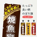 【ネコポス送料360】 のぼり旗 焼魚定食のぼり XRA0 定食・セット グッズプロ