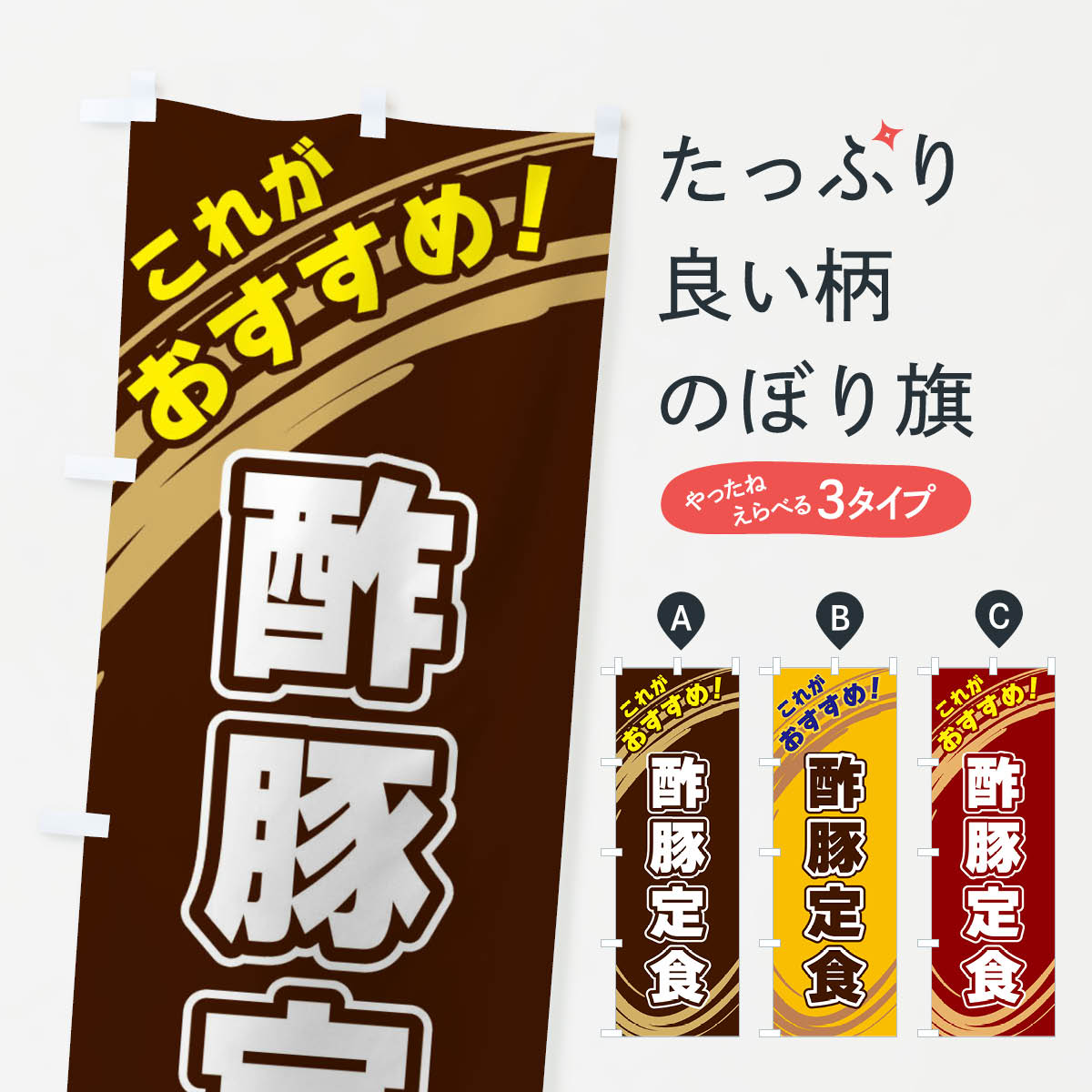 【ネコポス送料360】 のぼり旗 酢豚定食のぼり XRAW 中華料理 グッズプロ