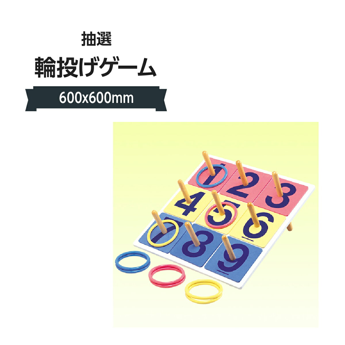 サイズ/本体 : 600x600x400mm素材/本体 : 木ナンバープレート : PU(ポリウレタン)、ポール : ABS樹脂、輪 : TPR(サーモプラスチックラバー)セット内容 : ボード、ポールx9、スタンド足x2、スパナ、ナンバープレートx9、投げ輪x9、ナット・ワッシャーx7