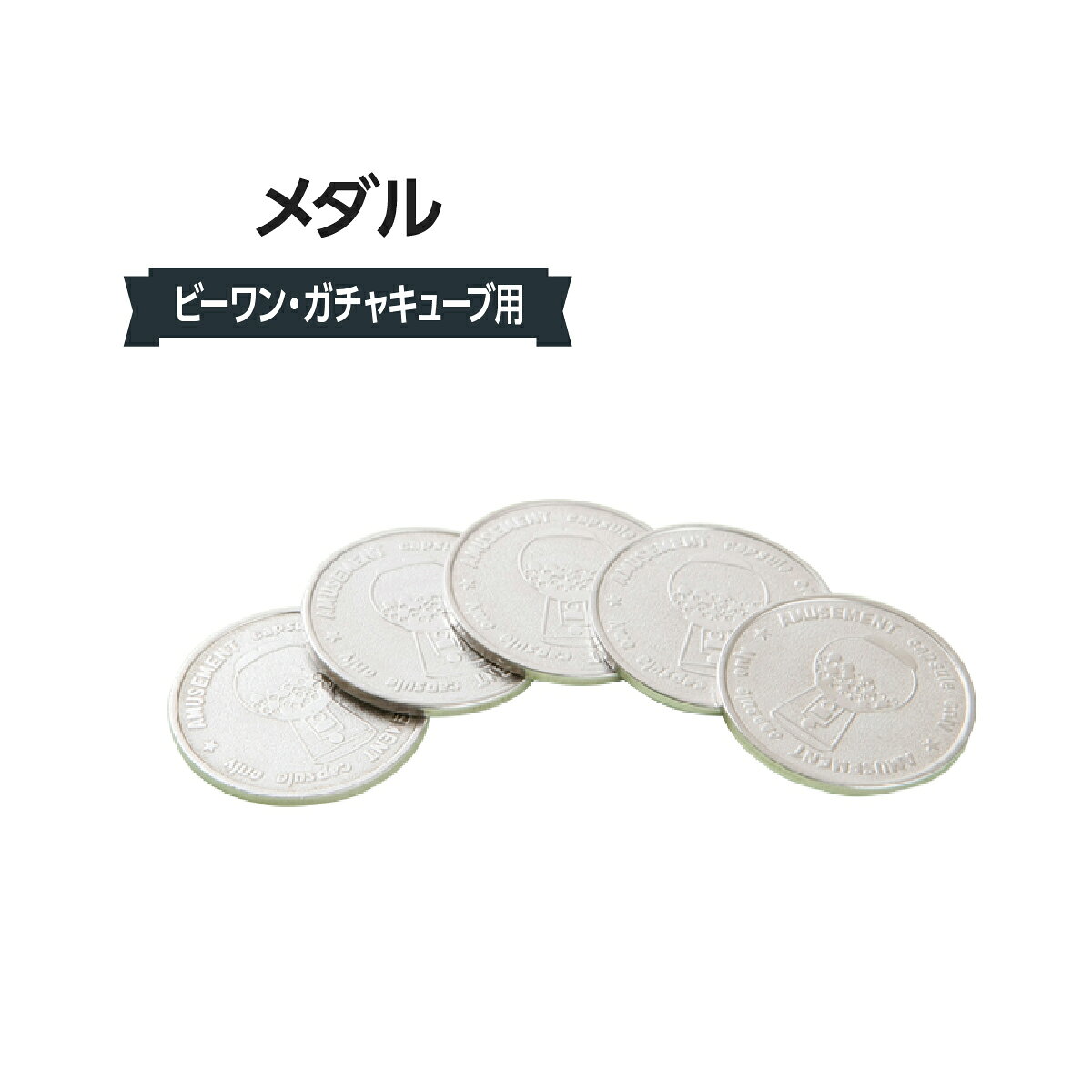 ガチャキューブ用メダル 313J-60630-01