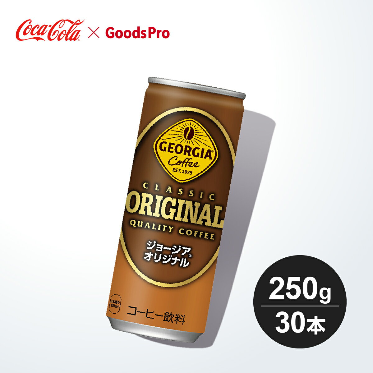 ジョージアオリジナルは1975年に登場した初代ジョージアの流れを受け継ぐ商品としてお客様から長く愛され続けています。商品名称ジョージアオリジナルサイズ／パッケージ250g 缶入数30本原材料砂糖、コーヒー、全粉乳、脱脂粉乳、デキストリン、香料、乳化剤栄養成分(100ml当り)エネルギー:34kcal たんぱく質:0.6g 脂質:0g 炭水化物:8.0g ナトリウム:29mg商品カテゴリコーヒーブランドジョージア賞味期限メーカー製造日より12ヶ月JANコード4902102074735 ▼その他のコーヒーはこちら ▼コカコーラ製品はこちら