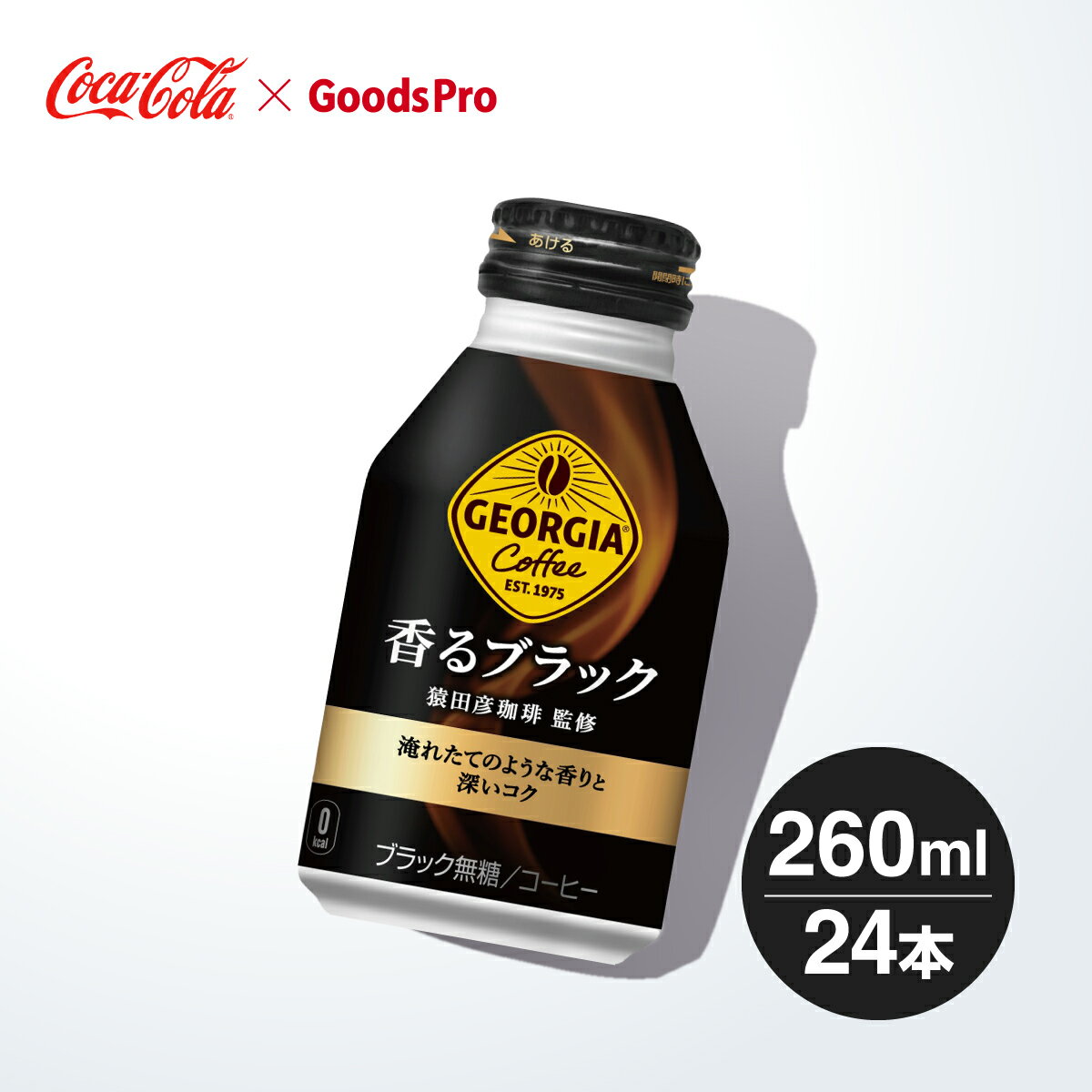 ジョージア 香るブラック ボトル缶 260ml 1ケース 24本 グッズプロ