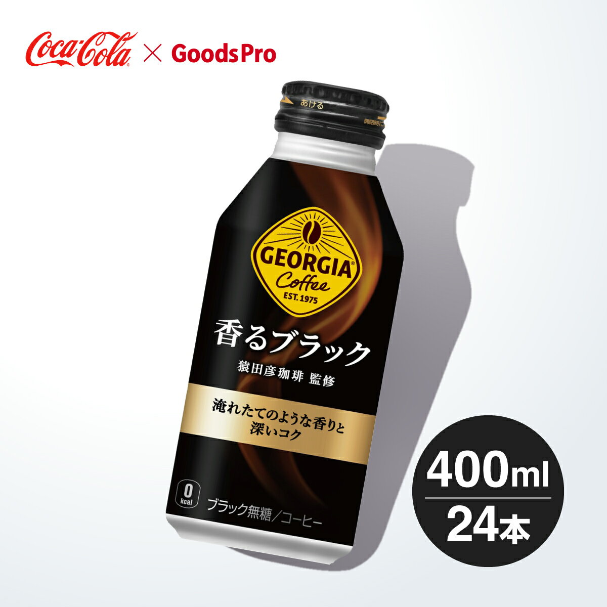 ジョージア 香るブラック ボトル缶 400ml 1ケース 24本 グッズプロ