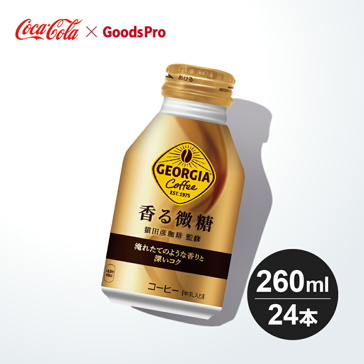 ジョージア 香る微糖 ボトル缶 260ml 1ケース 24本 グッズプロ